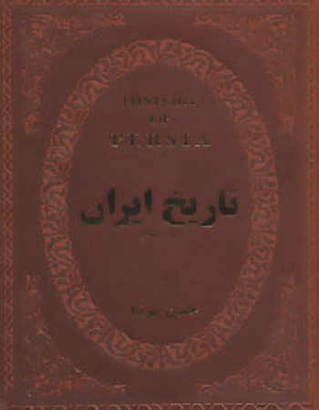 تاریخ ایران قبل از اسلام